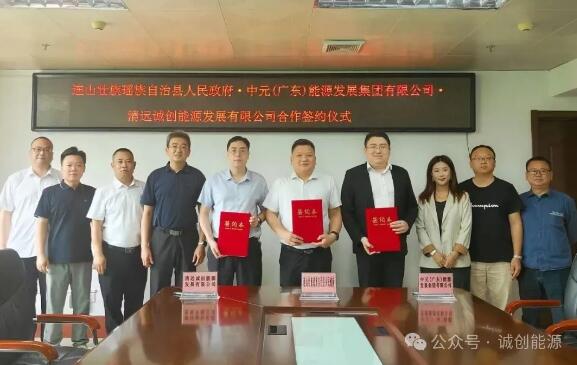 诚创能源成功签约广东省清远市连山新型储能电站项目