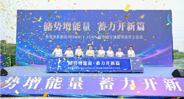 陕西省西安市未央区400MW/1.2GWh新型独立储能项目正式开工
