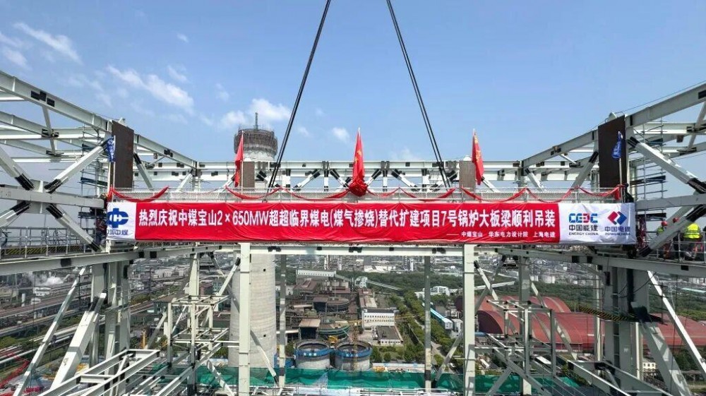 中煤宝山2×650兆瓦超超临界煤气掺烧煤电替代扩建项目顺利吊装就位
