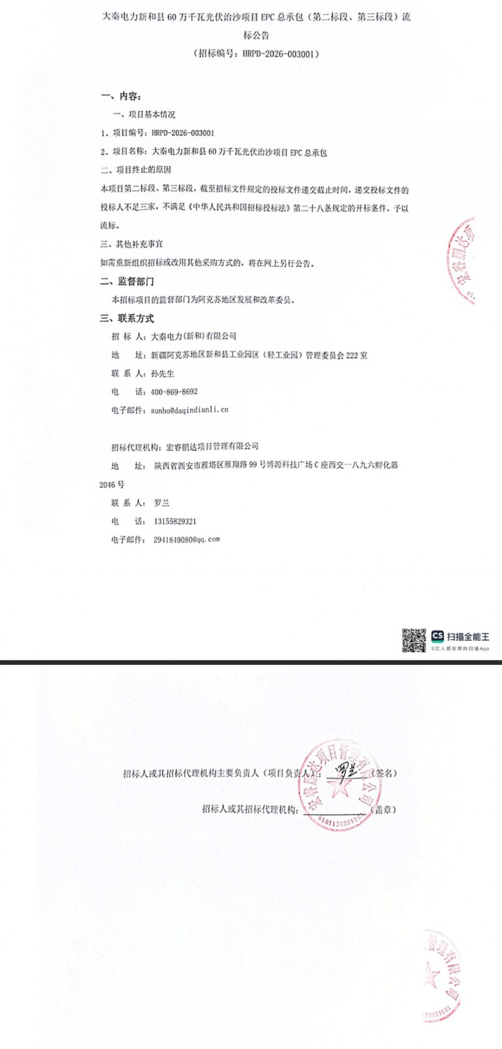 流标！大秦电力新和县60万千瓦光伏治沙项目EPC总承包（第二标段、第三标段）