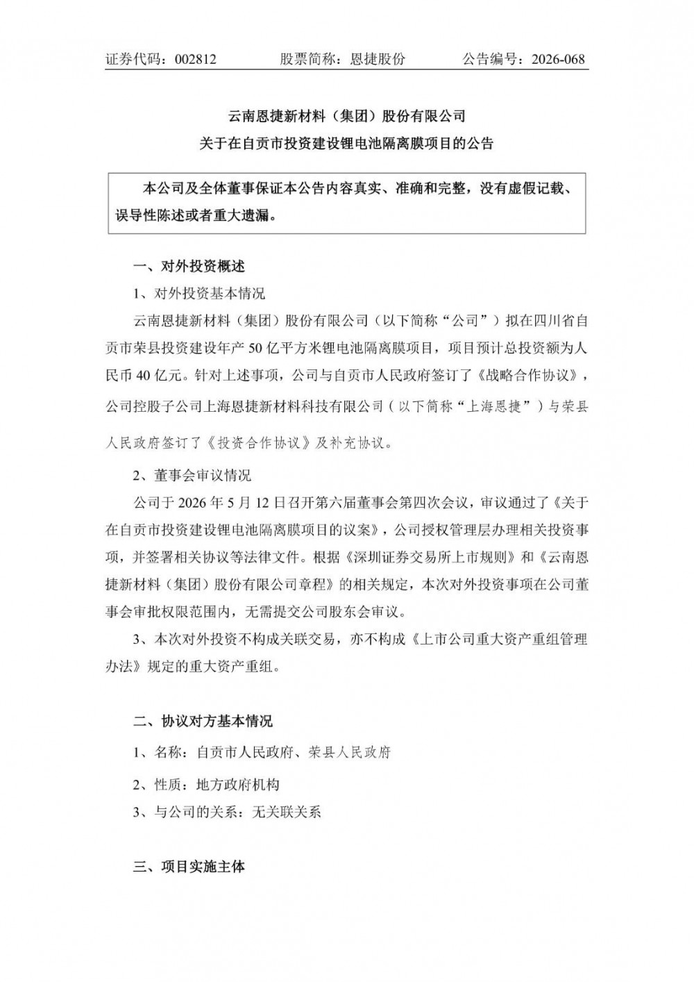 恩捷股份拟投40亿元建锂电池隔离膜项目