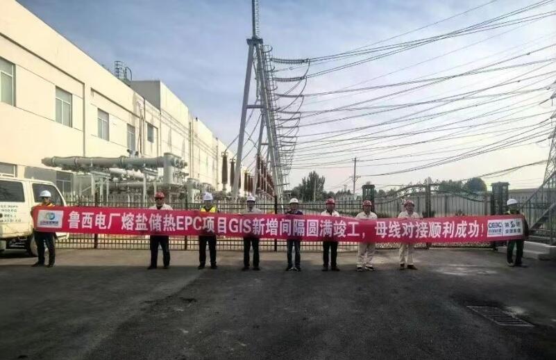 山东鲁西发电有限公司“基于熔盐储热的火电机组灵活性改造技术研究与示范”工程EPC总承包项目GIS与220千伏母线并接顺利完成！