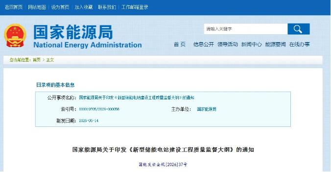 国家能源局正式印发！新型储能电站建设工程质量监督大纲发布（附全文解读）