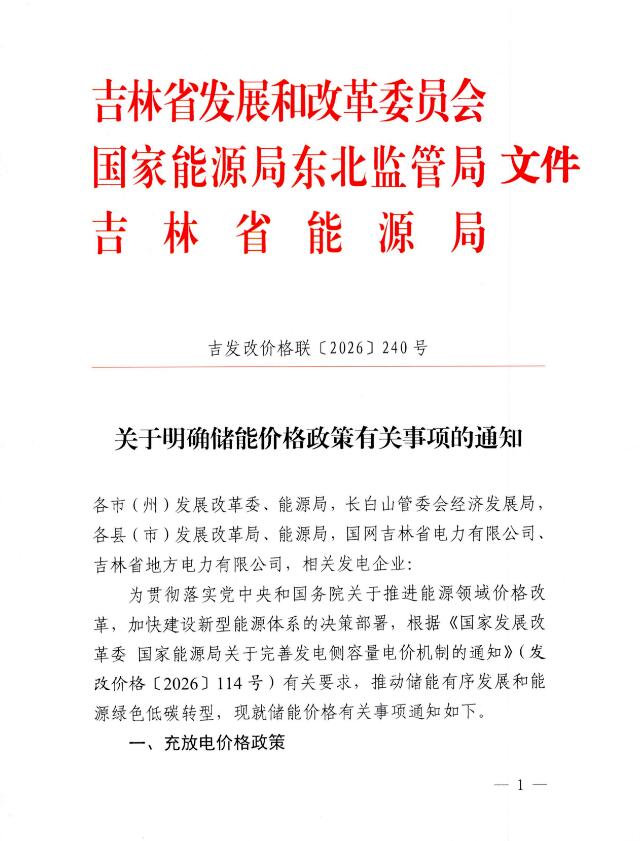 吉林储能容量补偿：330元/kW·年，8h折算！由全体工商业用户分摊  ！