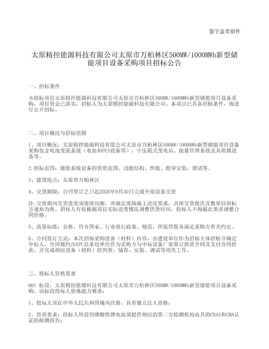 山西0.8GW/1.6GWh储能系统设备采购！投标人业绩≥2GWh
