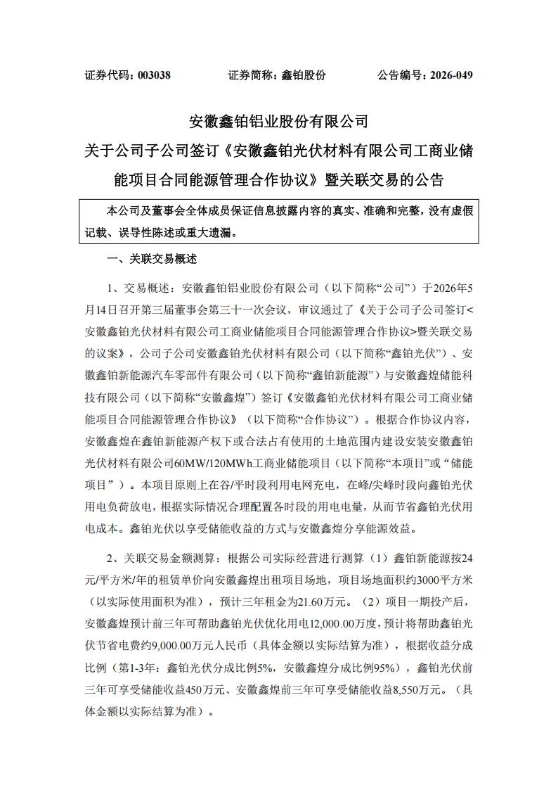 鑫铂股份签订工商业储能项目合同能源管理合作协议