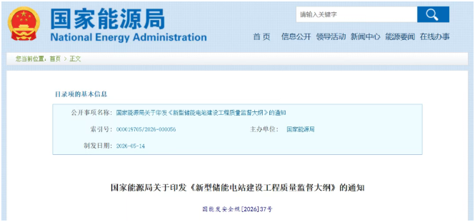 国家能源局发布《新型储能电站建设工程质量监督大纲》