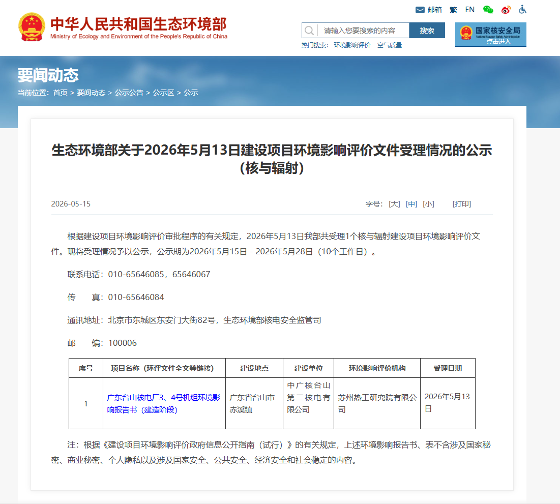 生态环境部受理广东台山核电3、4号机组环境影响报告书