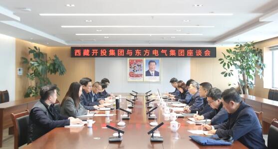 西藏开投集团与东方电气集团举行座谈 在光热、风电、储能、氢能等领域深化合作