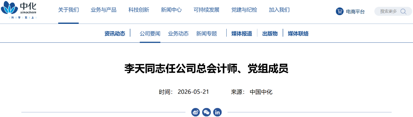 李天任中国中化控股有限责任公司总会计师、党组成员
