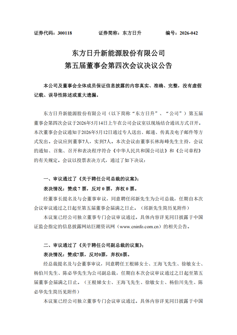 东方日升聘任新总裁