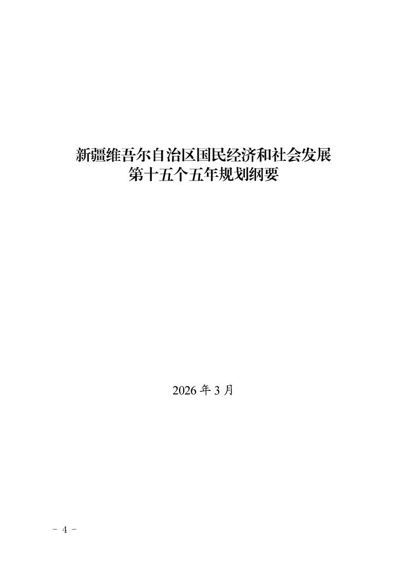 新疆“十五五”规划纲要：系统谋划北疆大型新能源基地建设，有序布局建设南疆“沙戈荒”新能源基地