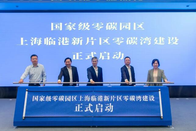 全力共建国家级零碳园区！上海临港新片区零碳湾建设正式启动