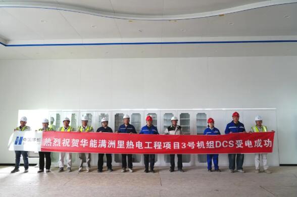 内蒙古满洲里2×35万千瓦热电联产项目3号机组DCS受电一次成功