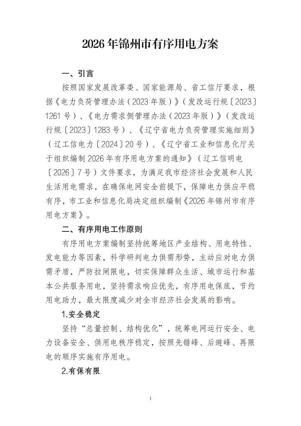 《锦州市2026年有序用电方案》印发