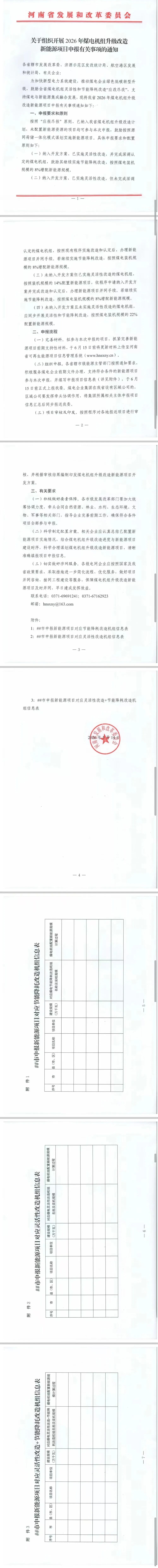 新能源最高配22%！河南开展2026煤电升级改造新能源项目申报