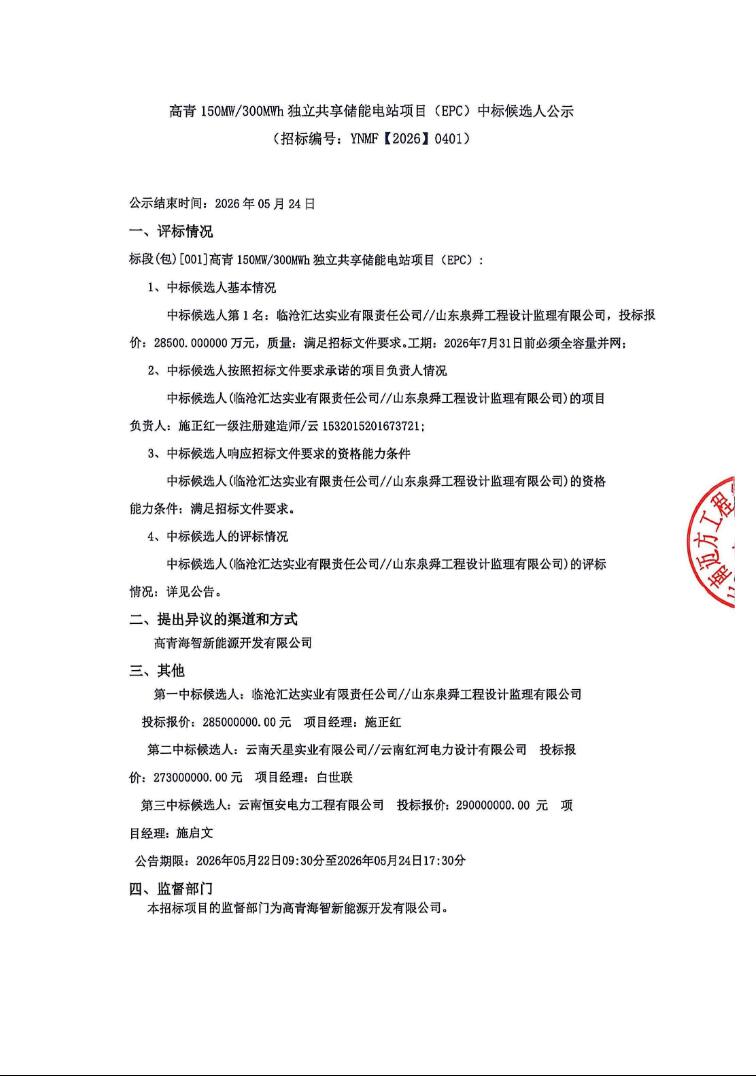 中标 | 0.95元/Wh！高青150MW/300MWh独立共享储能项目EPC中标候选人公示