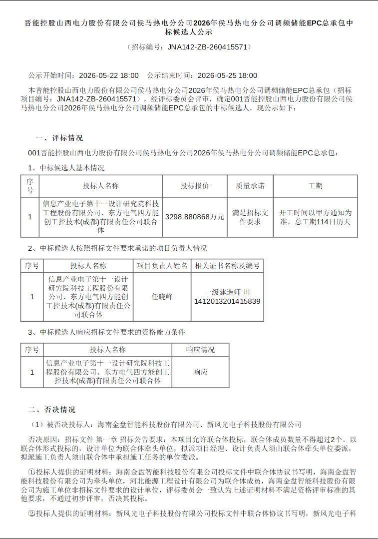 中标 | 1.6092元/Wh！山西5MW /6Min超级电容+10MW/20MWh磷酸铁锂调频储能EPC总承包中标候选人公示