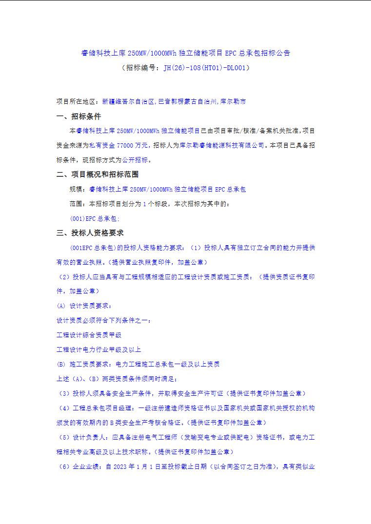 招标 | 睿储科技上库250MW/1000MWh独立储能项目EPC总承包招标
