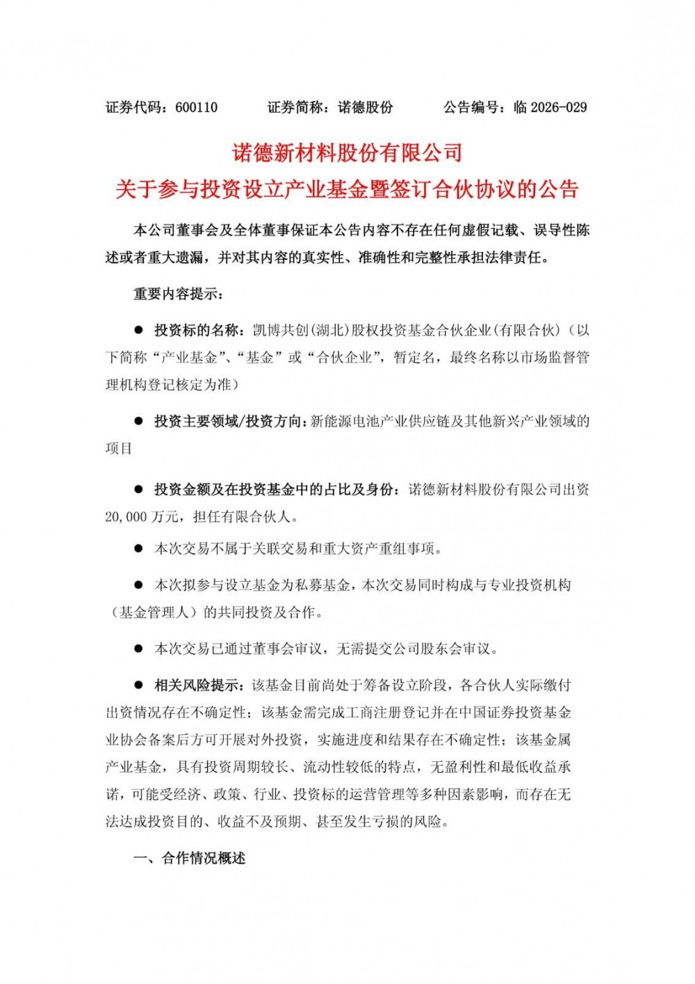 诺德股份拟出资2亿元参与设立新能源电池产业基金