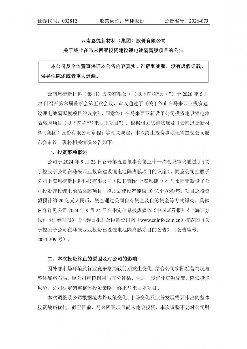 恩捷股份终止在马来西亚投建锂电池隔离膜项目