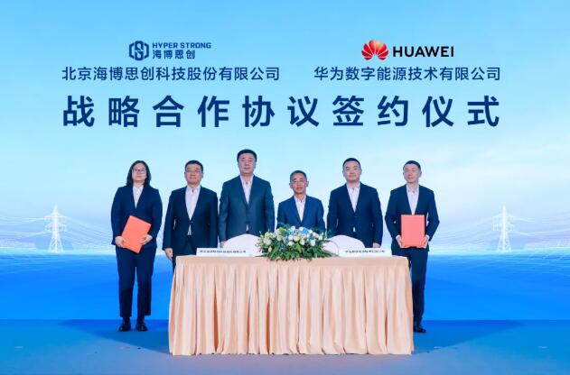 海博思创与华为数字能源签署战略合作协议