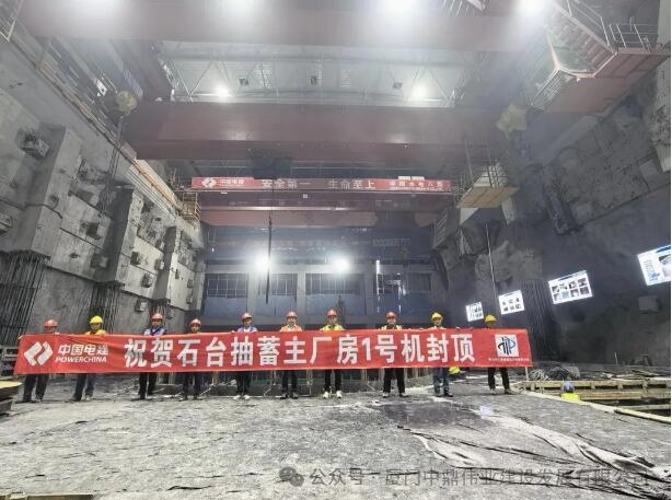 安徽石台抽水蓄能电站1#机组段发电机层混凝土浇筑封顶