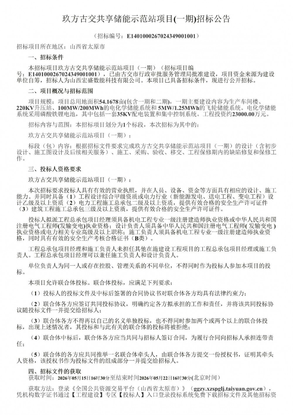 招标 | 100MW/200MWh磷酸铁锂+5MW/1.25MWh的飞轮！玖方古交共享储能示范站项目(一期)招标