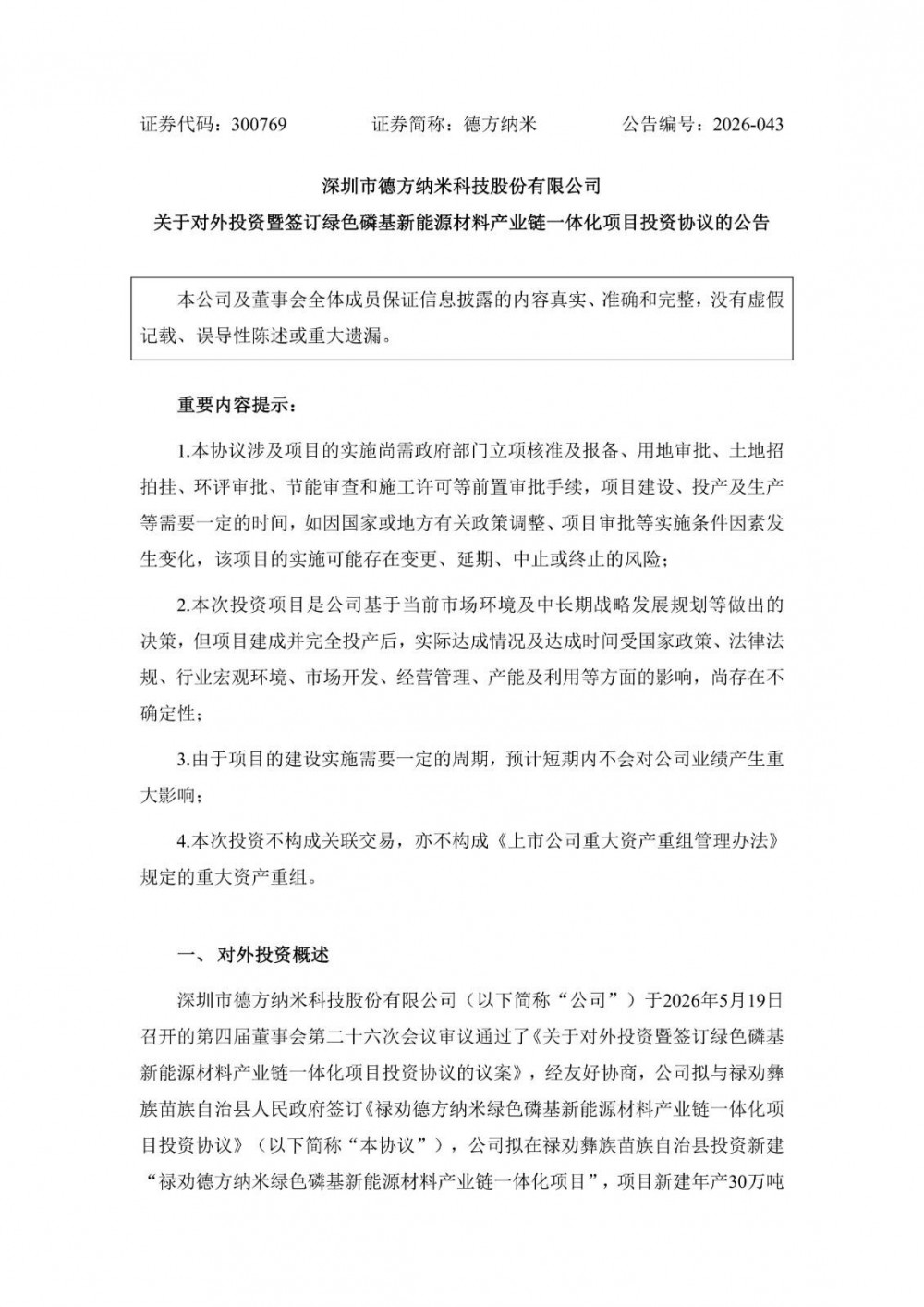 德方纳米拟投资63亿元投建绿色磷基新能源材料项目