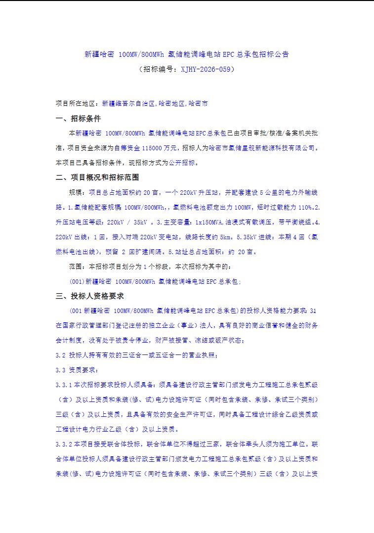 招标 | 新疆哈密100MW/800MWh氢储能调峰电站EPC总承包招标