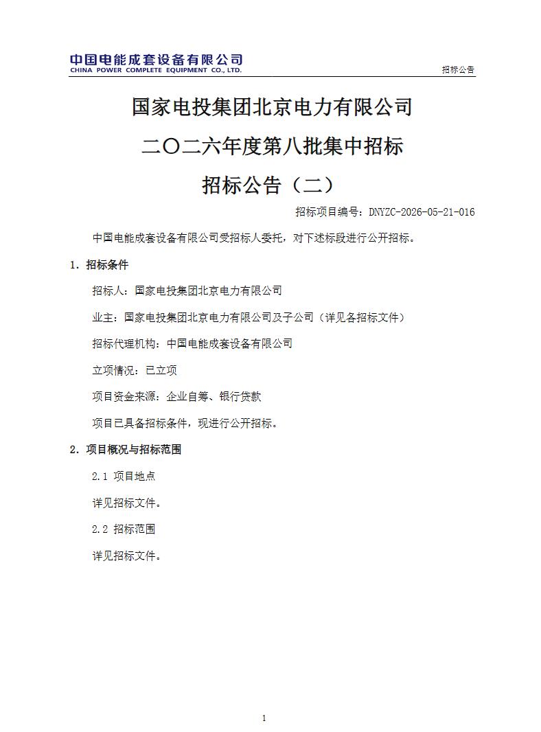 招标 | 400MW/800MWh！国家电投储能电站EPCO招标！