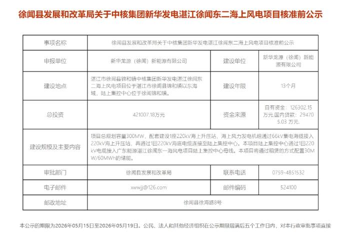 中核广东300MW海上风电项目核准前公示