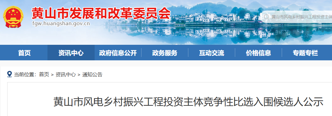 安徽黄山153.5MW风电项目竞选结果公示： 京能清洁能源、国家电投、中广核、华电 、华能入围
