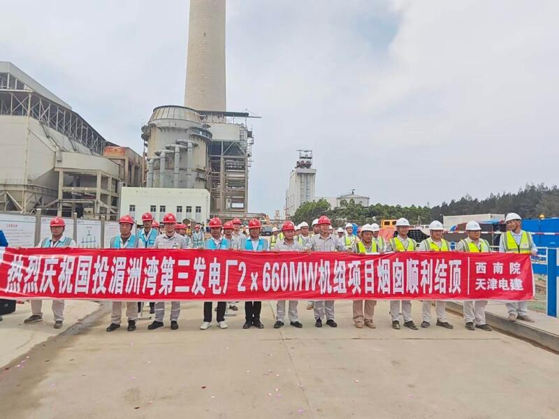 中国能建西南院总承包的国投湄洲湾第三发电厂2×660兆瓦机组项目烟囱顺利结顶