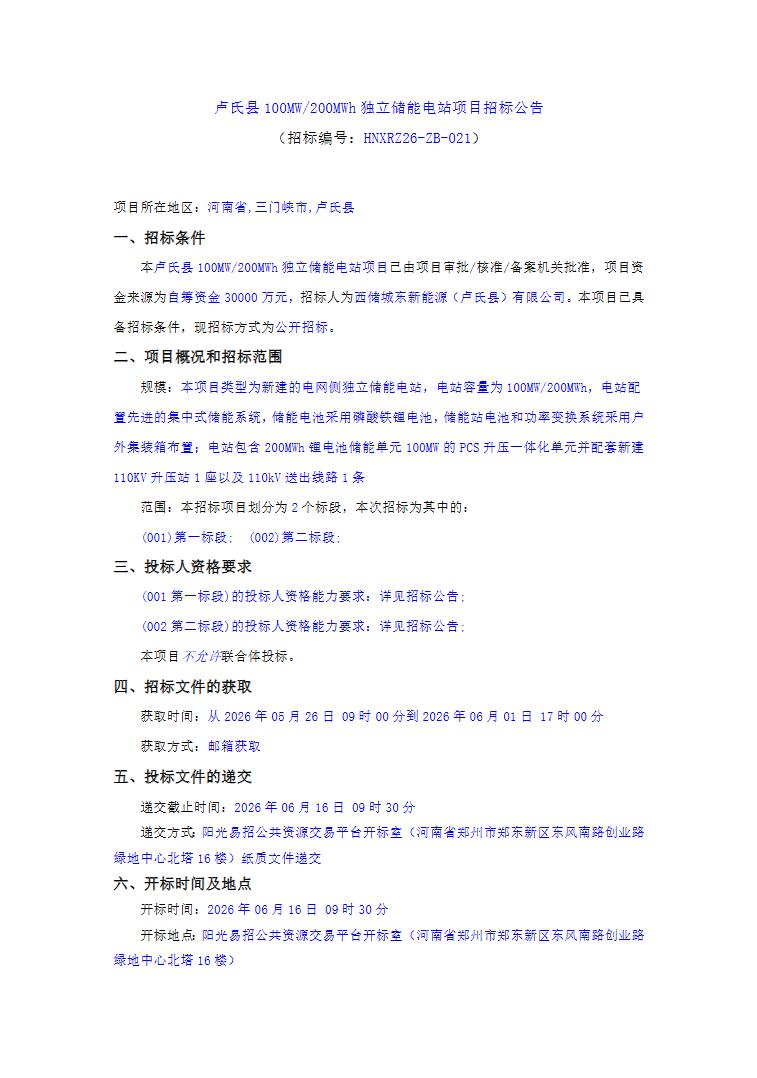 招标 | 河南省三门峡市卢氏县100MW/200MWh独立储能电站项目招标
