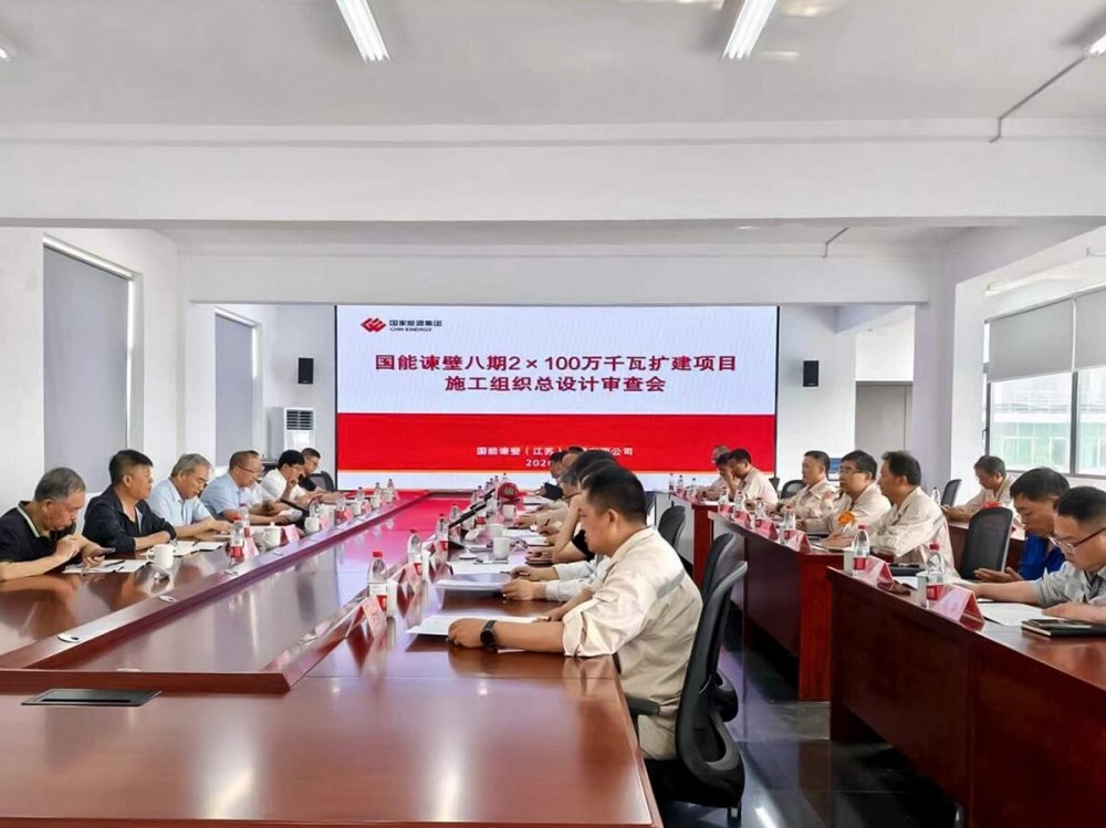 国能谏壁电厂项目顺利通过开工条件专项审查
