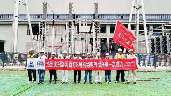 洛河电厂四期项目8号机组倒送电一次成功