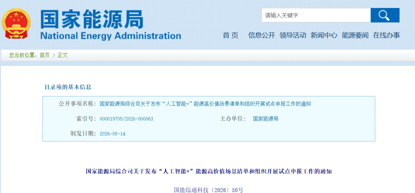 关于“人工智能+”能源，国家能源局发布最新通知！