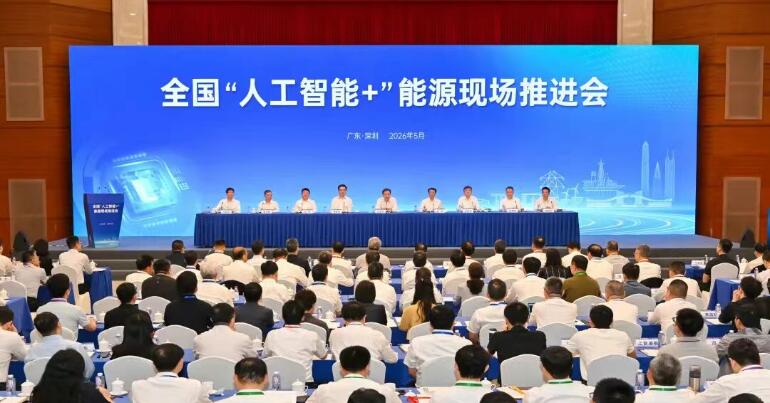 推动形成人工智能和能源双向赋能！国家能源局召开全国“人工智能+”能源现场推进会