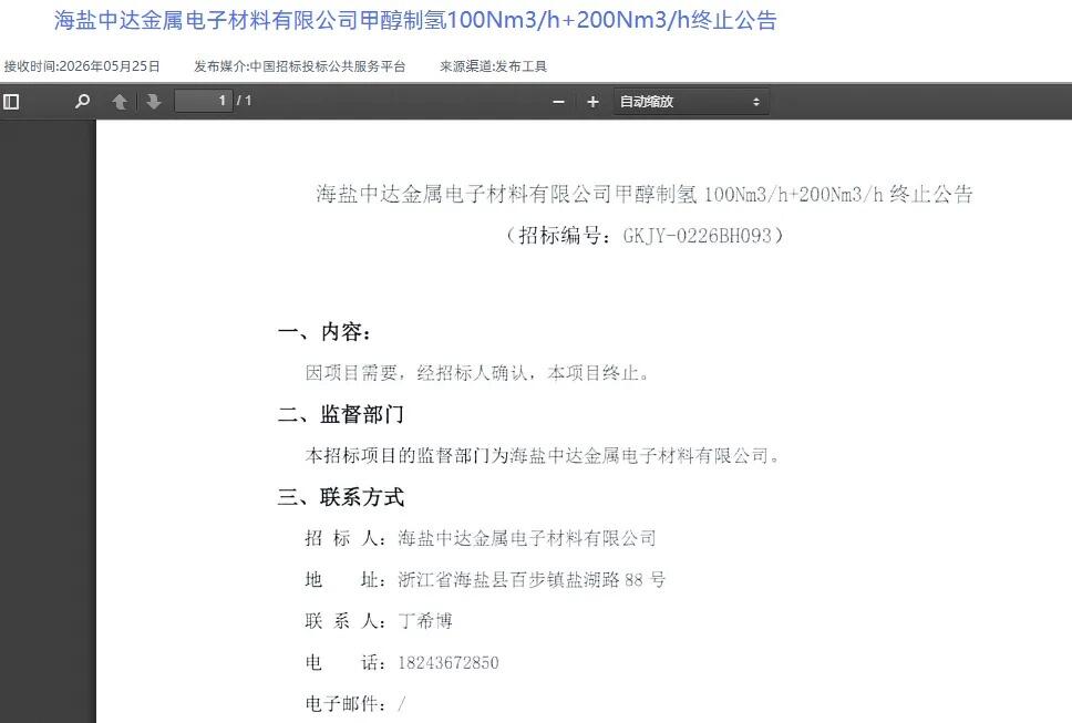 历经两次招标！甲醇制氢100Nm³/h+200Nm³/h项目宣告终止