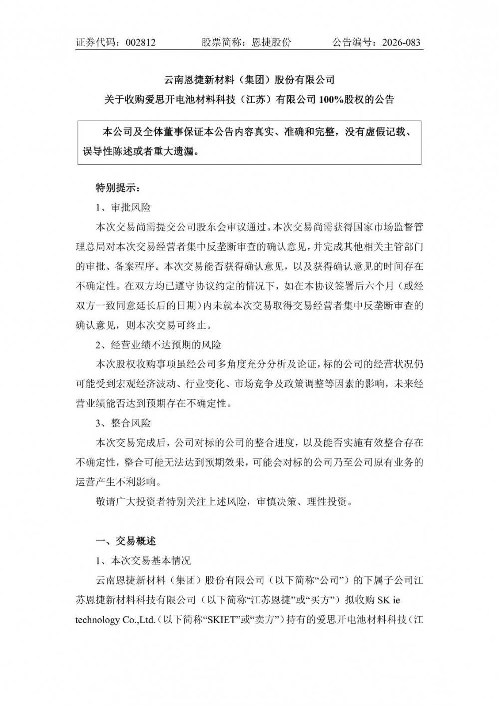 恩捷股份拟4亿元收购爱思开电池材料100%股权