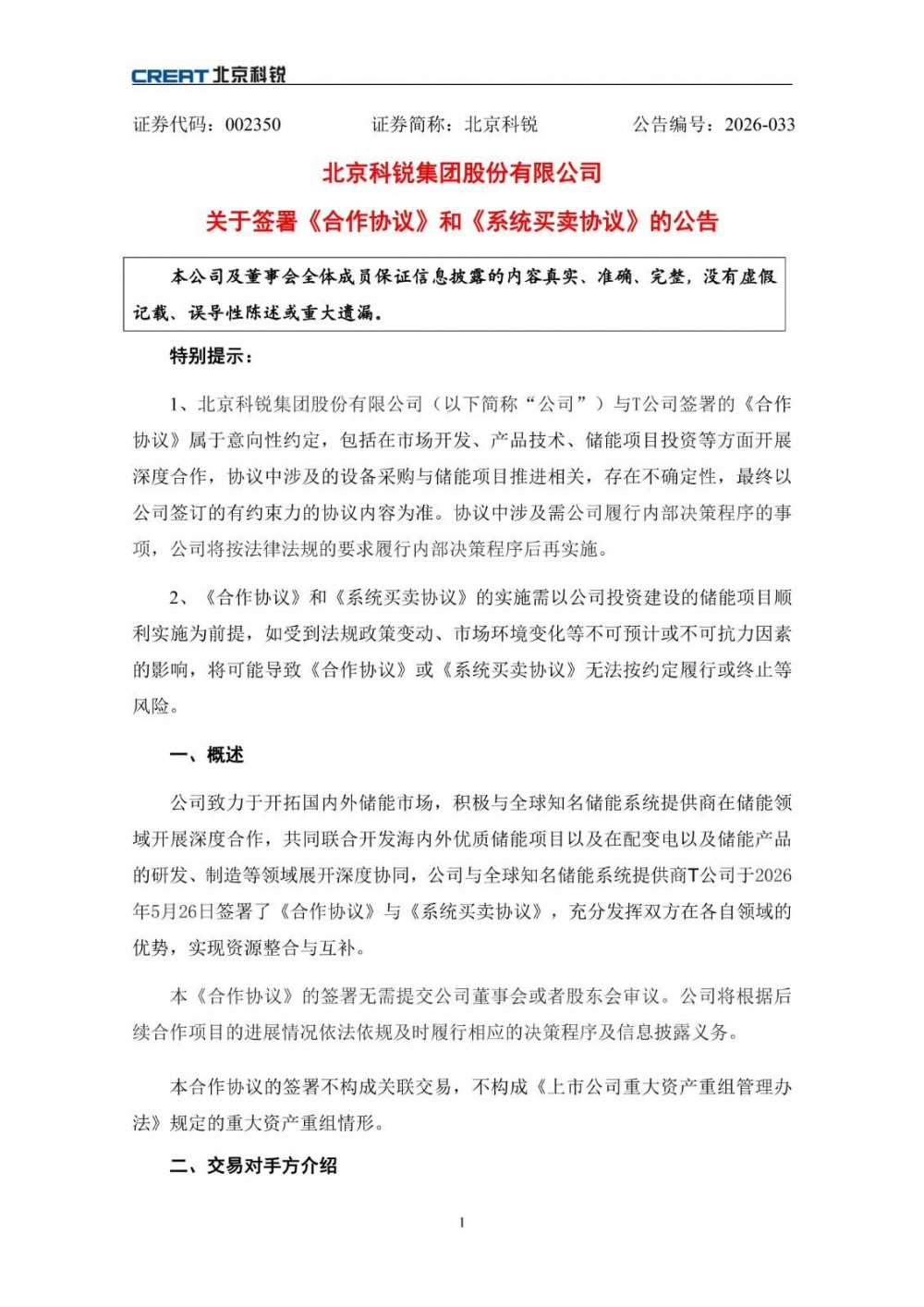 北京科锐与全球知名储能公司T公司签署储能系统采购合作协议