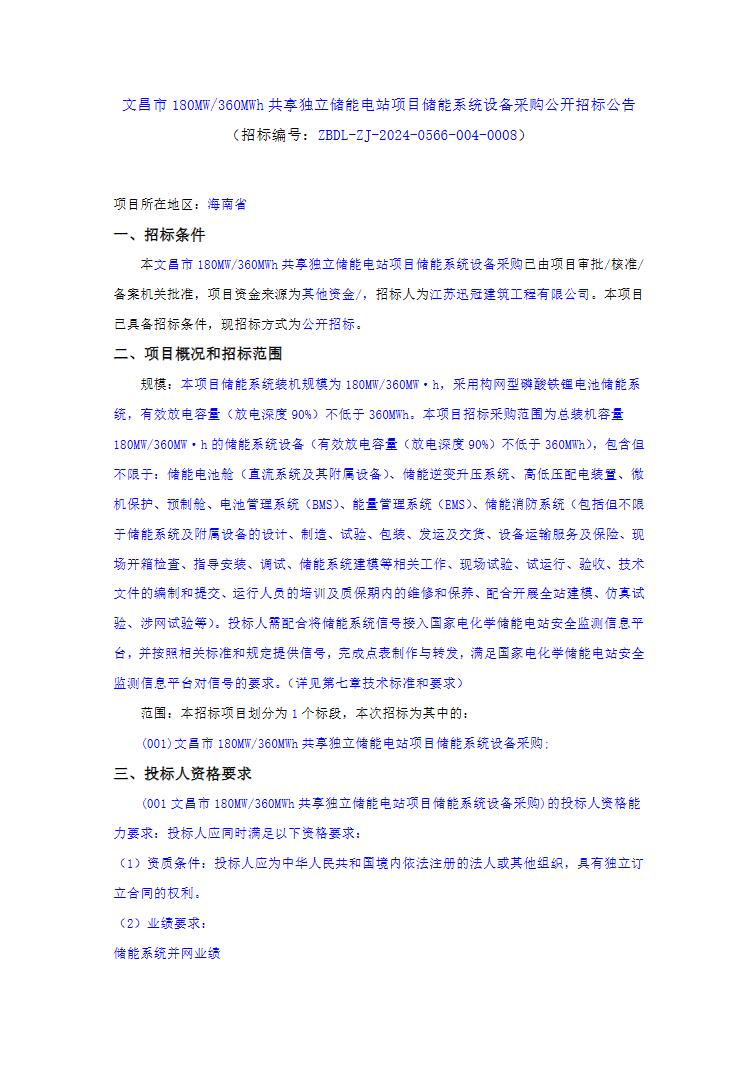 招标 | 海南省文昌市180MW/360MWh储能系统设备采购