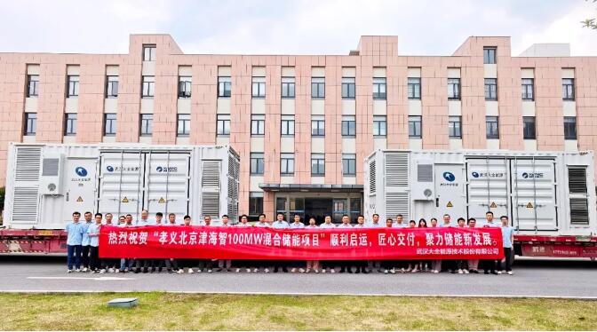 武汉大全能源孝义北京津海智100MW混合储能项目首批飞轮储能装置成功发货