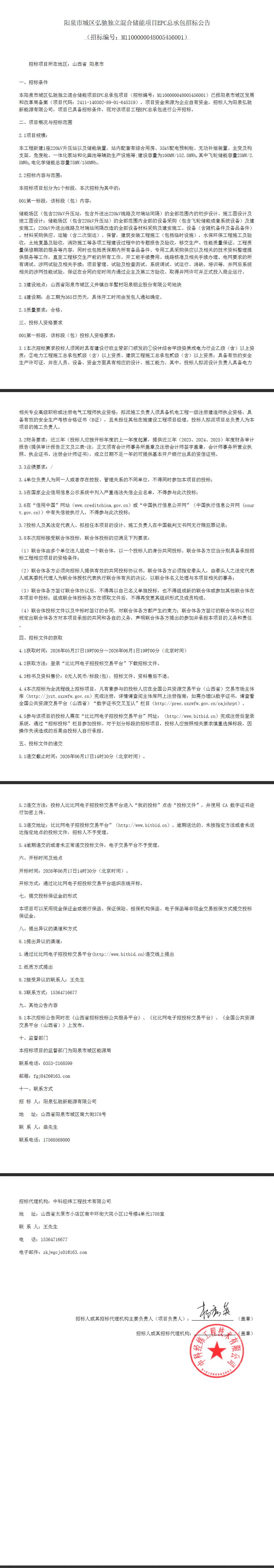 招标 | 100MW/152.5MWh！山西阳泉市城区弘驰独立混合储能项目EPC总承包招标