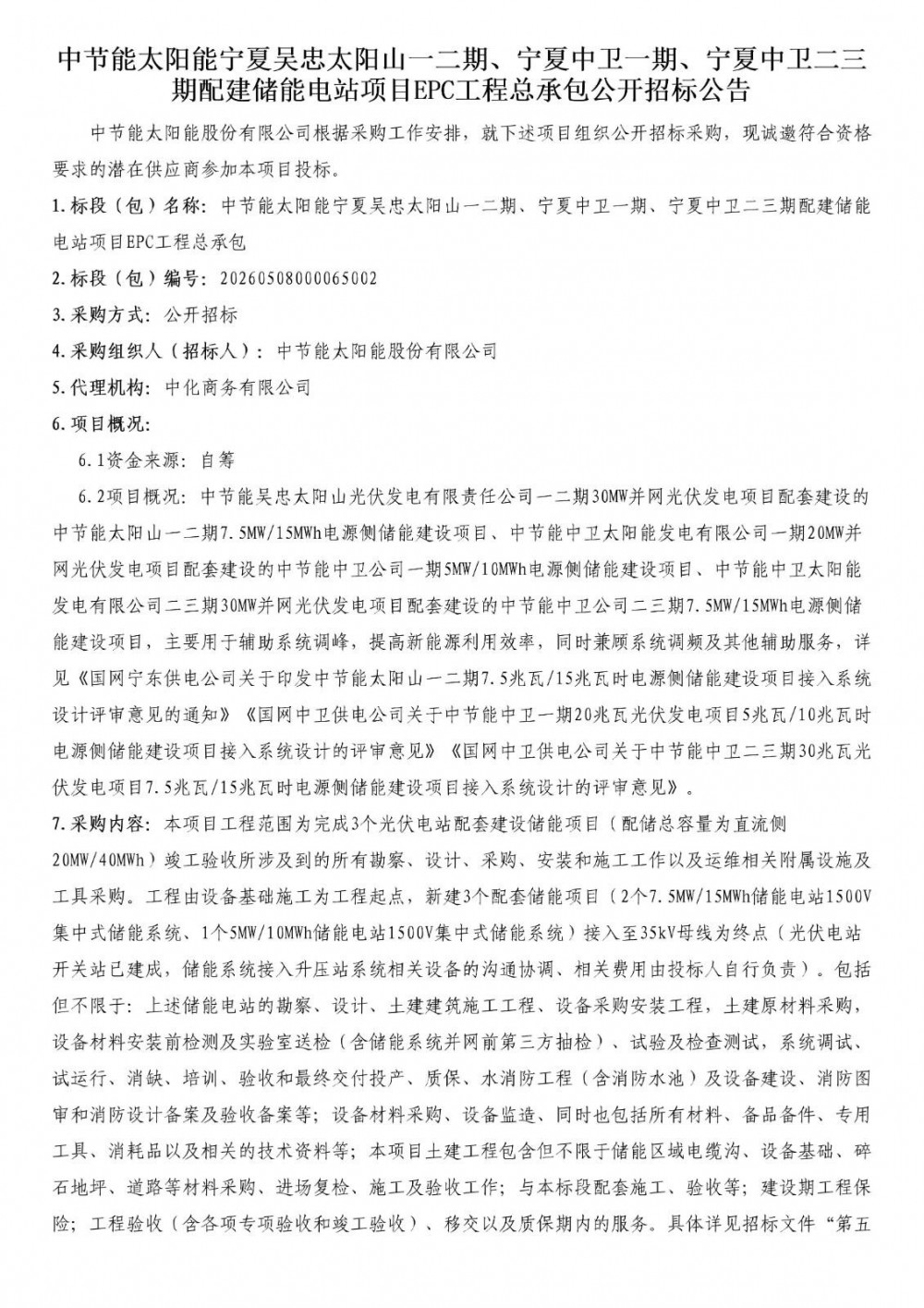 招标 | 20MW/40MWh！宁夏吴忠太阳山一二期、宁夏中卫一期、宁夏中卫二三期配建储能EPC招标
