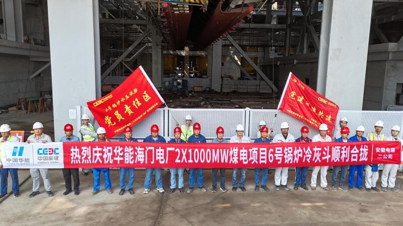 华能海门电厂项目6号锅炉冷灰斗顺利合拢