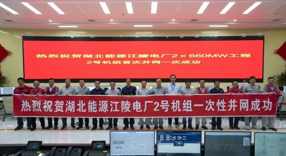 湖北能源江陵火电项目2号机组首次并网成功