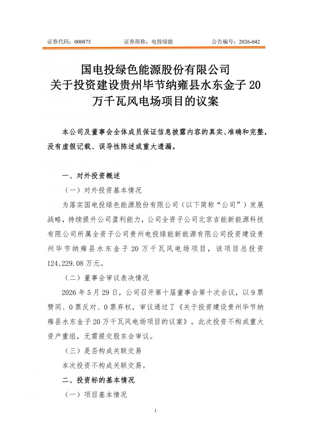 12.42亿元！电投绿能投建贵州毕节纳雍县水东金子20万千瓦风电场项目