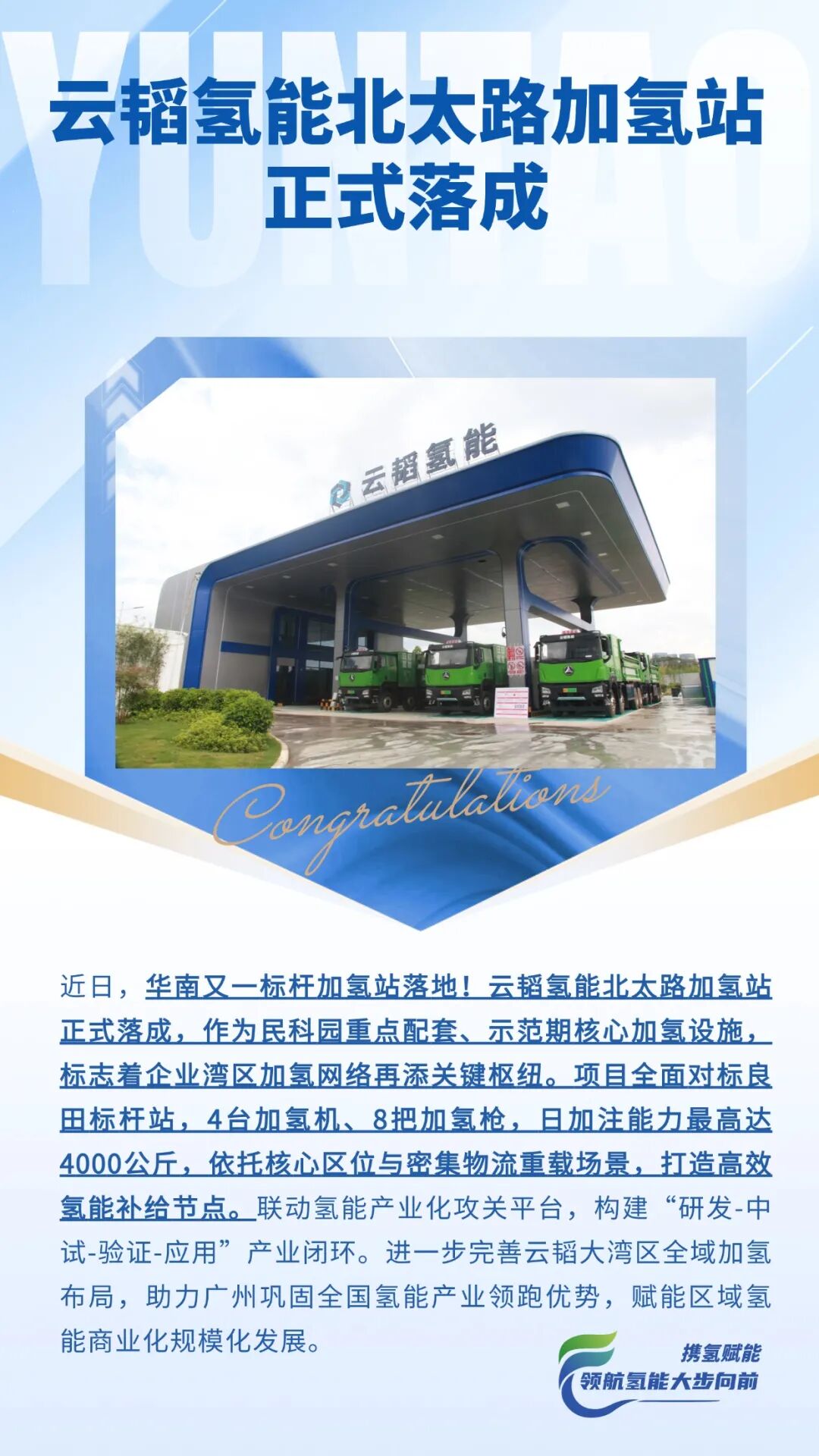 日供氢4吨+广佛新节点！云韬氢能加氢站成功+2！
